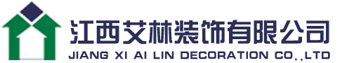 南昌性价比高口碑好的装修公司_南昌排名前十的装修公司_南昌设计比较有特色的的装修公司-江西艾林装饰有限公司 - 江西艾林装饰有限公司