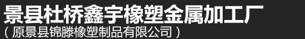 电缆密封组件 景县杜桥鑫宇橡塑金属加工厂_