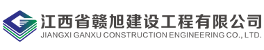 江西省赣旭建设工程有限公司