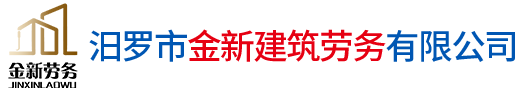 汨罗市金新建筑劳务有限公司_汨罗建筑工程劳务分包