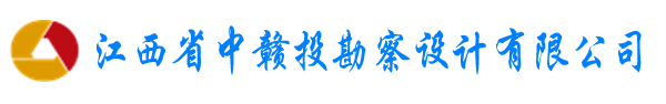 江西省中赣投勘察设计有限公司（原江西省煤矿设计院） - 设计院|建筑设计|工程监理|勘察|矿山