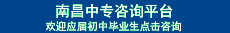 2023南昌中专咨询平台