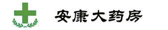 安康大药房信息管理系统 - 网站首页