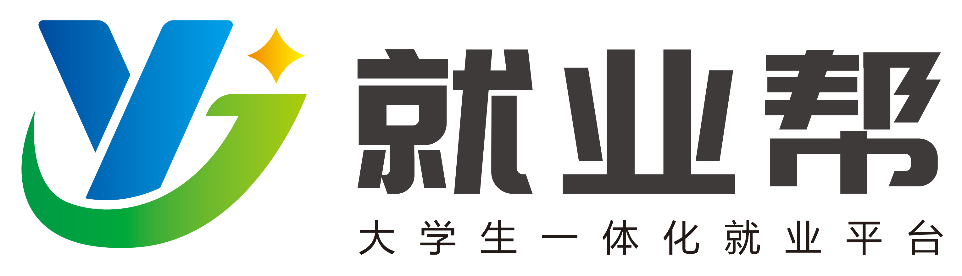 就业帮（大学生一体化就业平台）