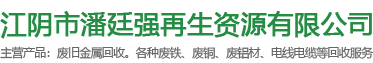 废旧金属回收,潘廷强再生资源,铝合金回收,废铜、铁回收,钢筋钢材回收-江阴市潘廷强再生资源有限公司