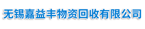 回收特灵冷水机组，回收约克溴化锂制冷机组，回收开利冷水机组_中央空调回收网_无锡嘉益丰物资回收有限公司