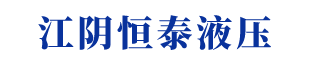 铝屑金属压块机-废铁打包剪切机-江阴市恒泰液压有限公司