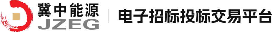 冀中能源集团电子招标投标交易平台