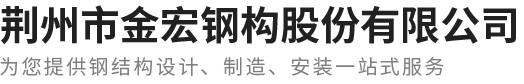 湖北钢结构制作-钢构厂房设计-钢结构工程-荆州金宏钢结构厂家