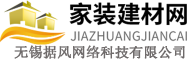 家装建材网-装修建材五金,装饰材料-室内装修设计-无锡据风网络科技有限公司