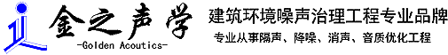 噪声治理,噪音治理,噪音处理-西安金之声学工程有限公司