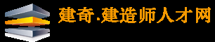 建造师挂靠网_建奇.建造师人才网