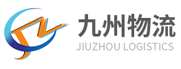 黄石九州物流科技集团有限责任公司 实体物流 无车承运 无船承运 物流供应链 行业消费后市场