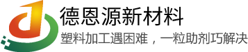 开口爽滑剂_消光剂_抗静电剂_常州德恩源新材料科技有限公司