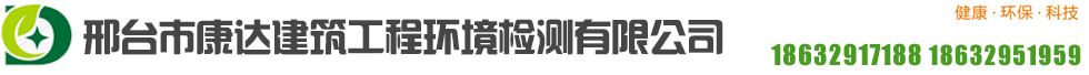 邢台环境检测|邢台环保检测|邢台市康达建筑工程环境检测有限公司