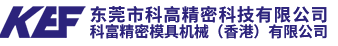 东莞市科高精密科技有限公司