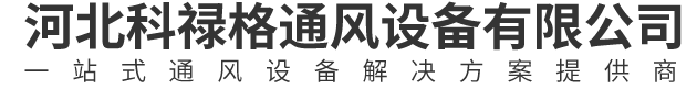 河北科禄格风机-科禄格排烟风机|消防排烟风机|防火阀|轴流风机|屋顶风机|混流风机|斜流风机生产厂家