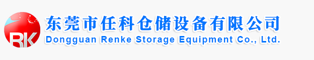 东莞货架_轻型货架_中型货架_重型货架_阁楼货架_模具架-东莞市任科仓储设备有限公司