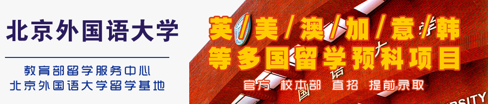 北京外国语大学留学预科-北外1+3,北京外国语大学2+3留学-北京外国语大学出国留学培训基地-北京外国语大学出国留学