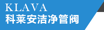 科莱安洁净管阀（无锡）有限公司_科莱安洁净管阀,卫生级阀门