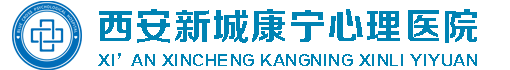 西安康宁心理医院_西安精神心理医院