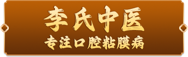 丹东市振兴区李氏中医保健养生工作室-官网