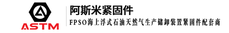 全螺纹螺柱_双头螺栓_高强度螺栓-昆山阿斯米紧固件制造有限公司