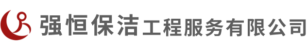 昆山外墙清洗，地毯清洗，家政服务，专业的保洁清洁公司--昆山强恒保洁工程服务有限公司