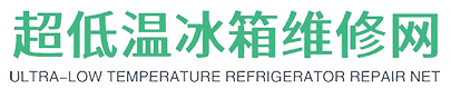 超低温冰箱维修_超低温冰柜维修售后网点电话查询_故障解决