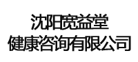 沈阳宽益堂健康咨询有限公司