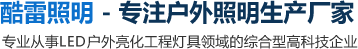 酷雷照明专注LED亮化灯具_洗墙灯_线条灯_路灯模组源头厂家