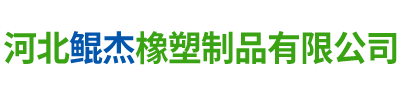 河北鲲杰橡塑制品有限公司