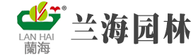 邯郸市兰海花木园林绿化工程有限责任公司