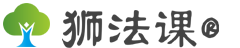 嘉阳网络 狮法课 - 低成本高质量的法律问题解决方案/法律咨询/律师咨询/法律文书