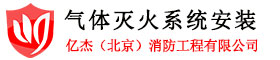 气体灭火设备网-亿杰(北京)消防工程有限公司/气体灭火系统/气体灭火安装/专业北京气体灭火安装电话：4000-346-119-亿杰(北京)消防工程有限公司