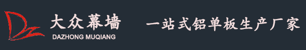 河南郑州铝单板厂家_铝单板价格_山西铝单板-郑州市大众幕墙有限公司