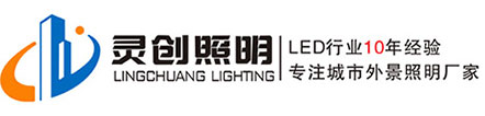 LED点光源|LED洗墙灯|LED投光灯|LED护栏管厂家-广东灵创照明