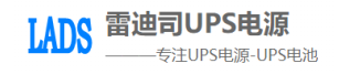 雷迪司电池-雷迪司UPS电源-雷迪司电源官网