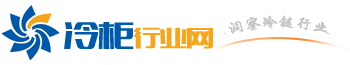 商用冷柜_冷柜什么牌子好_厨房冷柜_组合岛柜_卧式展示柜_立式冷冻柜_玻璃门冷冻柜_冰淇淋展示柜_澳柯玛冷柜网