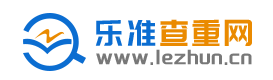 乐准查重网_集正版查重系统入口,为准确论文检测而生!