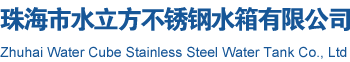 广东方形不锈钢消防水箱生产厂家 - 珠海市水立方不锈钢水箱有限公司