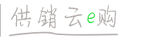 供销云e购—供销智云联通全球服务社会