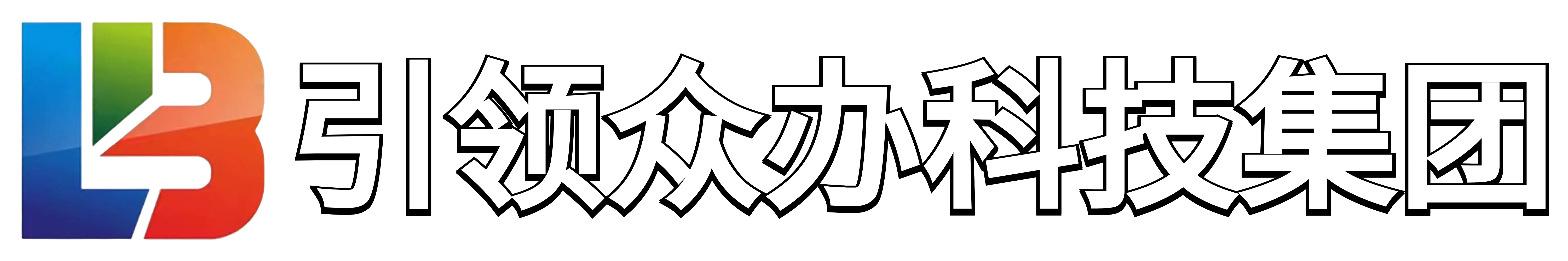 辽宁省引领众办科技（集团）有限公司