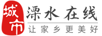 溧水在线-溧水招聘找工作、找房子、找对象，溧水综合生活信息门户！