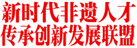 新时代非遗人才传承创新发展联盟