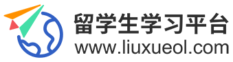 留学申请机构_海外课程论文辅导_实习求职_留学生学习平台