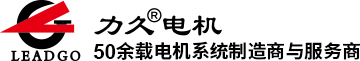 特种电机-特种电机厂-永磁同步电机-三相异步电动机-力久特种电机