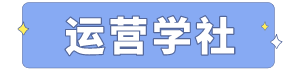 运营学社 | 运营人的资料与课程学习交流圣地！