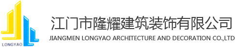 江门市隆耀建筑装饰有限公司