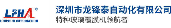 玻璃覆膜机_全自动覆膜机_中空玻璃覆膜机-深圳市龙锋泰自动化有限公司